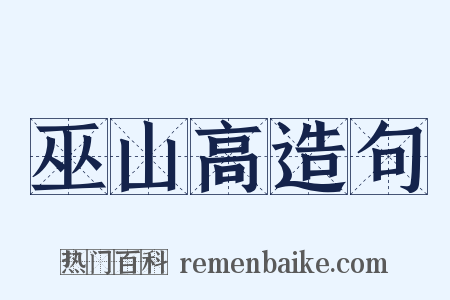 巫山高造句是什么意思的图片